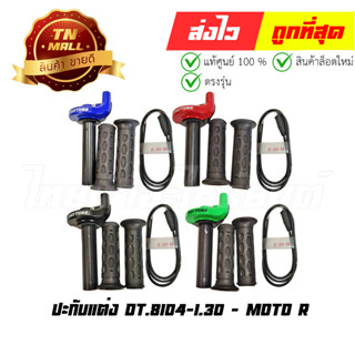 ปะกับแต่ง 8104 สายยาว 1.30 ยี่ห้อ Moto R