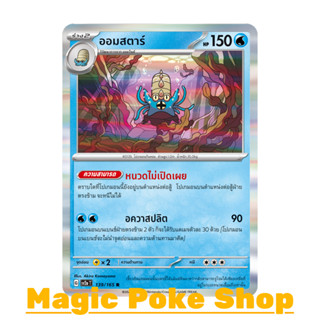 ออมสตาร์ (R-Foil) น้ำ ชุด โปเกมอนการ์ด 151 การ์ดโปเกมอน (Pokemon Trading Card Game) ภาษาไทย sv2a-139