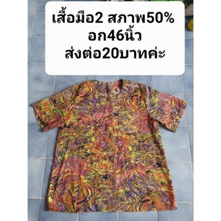 เสื้อมือ2 สภาพ50% อก46นิ้ว
ส่งต่อ20บาทค่ะ