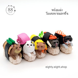 (พร้อมส่ง) โมเดลแมวซูชิ ขายแยกชิ้น ขนาด 3 ซม.