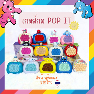 ป็อป อิท POP IT เกมส์กดพัฒนาการเด็กของเล่นเด็ก / Finger Pressure Game Console /Quick Push สินค้าพร้อมส่งจากไทย