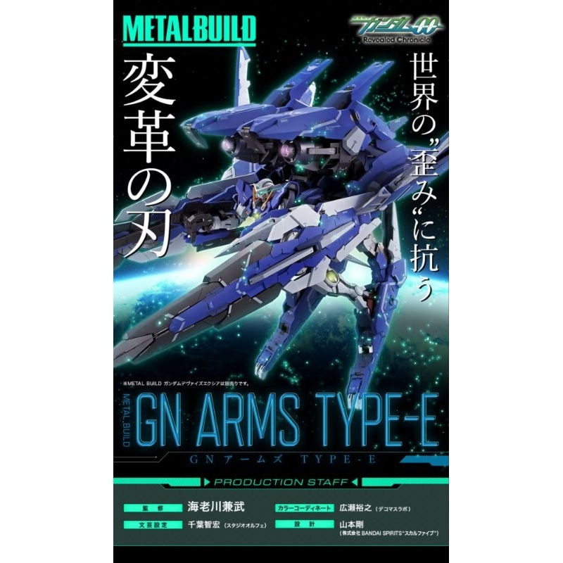 bandai metal build mb gn-arms type-e