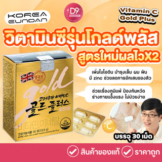 วิตามินซี อึนดัน โกลด์ Korea Eundan Vitamin C Gold Plus 30เม็ด (สีทอง)