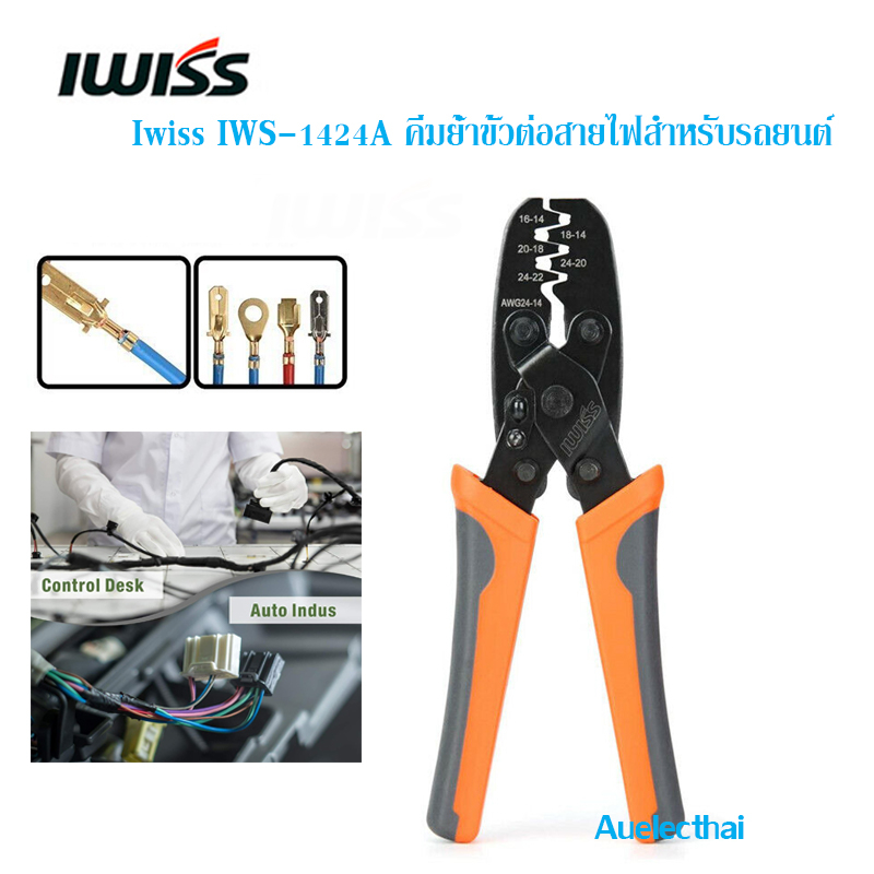 คีมย้ำขั้ว IWISS IWS-1424A คีมย้ำขั้วต่อสายไฟสําหรับรถยนต์