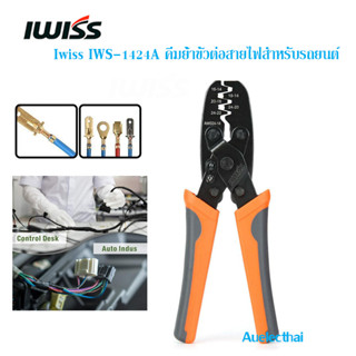 IWISS IWS-1424A คีมย้ําขั้วต่อสายไฟสําหรับรถยนต์