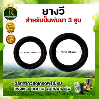 ลูกยางวีพ่นยา 3 สูบ 6 หุน / ลูกยางวาล์ว 22 มม./ 30 มม.  ยางวีสูบปั๊มตัววี ซีลร่องวี ลูกยางวี ปั๊มพ่นยาสามสูบ รุ่น 6 หุน