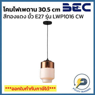 BEC โคมไฟเพดาน ขนาด 30.5 cm รุ่น LWP1016CW ขั้ว E27 สีทองแดง