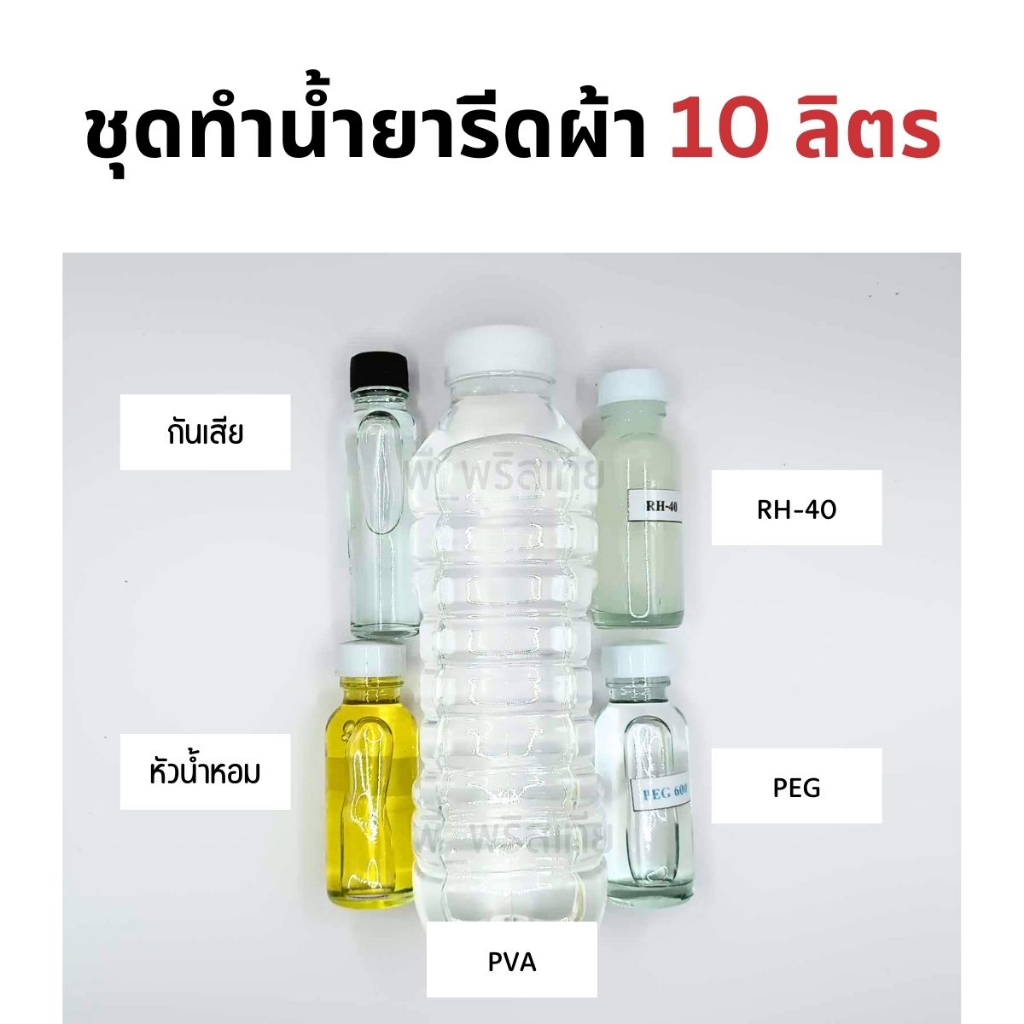 ชุดทำน้ำยารีดผ้า (10 ลิตร) ประหยัด ได้เยอะ