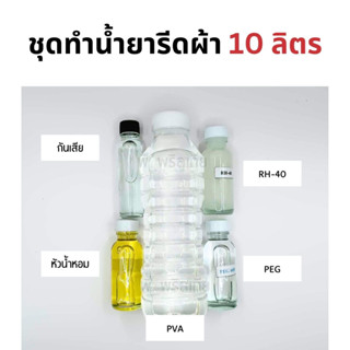 ชุดทำน้ำยารีดผ้า (10 ลิตร) ประหยัด ได้เยอะ