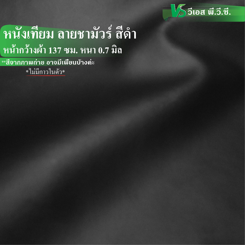 ผ้าหนังเทียม ลายชามัวร์ ความหนา: 0.7 มิล | ขนาด: 50x137ซม., 100x137ซม.