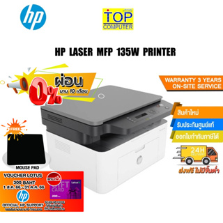 [ผ่อน0%3ด.][แถมเพิ่ม! Voucher300.-แผ่นรองเม้าส์]HP Laser MFP 135w Printer/ประกัน3yOnsite