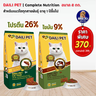 อาหารแมว Daili Pet 2 สูตร สำหรับแมวอายุ1-6ปี ขนาด 8 กก.