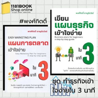 หนังสือพร้อมส่ง แผนการตลาดเข้าใจง่ายใน 3 นาที         # ผู้เขียน: พงศ์กิตติ์ ชาญธีรวัชร์