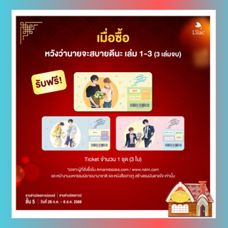 [Premium] Ticket หวังว่านายจะสบายดีนะ 1 ชุด (3 ใบ)