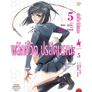 พลิกชีวิต ปรสิตมรณะ เล่ม 5