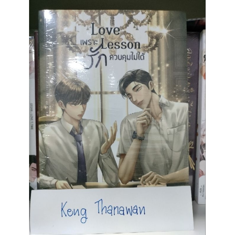 'Love เพราะ Lesson รักควบคุมไม่ได้'