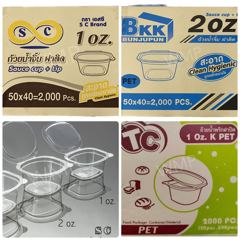ถ้วยน้ำจิ้มตราbkk,SC(1,2oz)ฝาพับติดกัน ทรงสี่เหลี่ยม 50ใบ/ห่อ 40ห่อ/ลัง ****สั่งได้1ลัง1ออเดอร์เท่านั้น