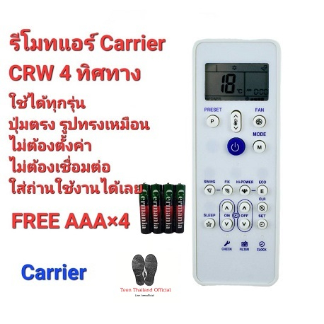 Carrier รีโมทแอร์ แบบ 4 ทิศทาง รุ่น CRW รีโมทรูปทรงนี้ใช้แทนได้เลยทุกรุ่น (ฟรีถ่านAAAx4)