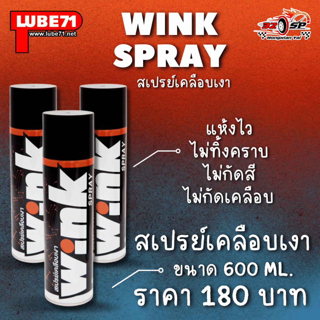 Lube 71 WINK SPRAY สเปรย์เคลือบเงา 600 ml.