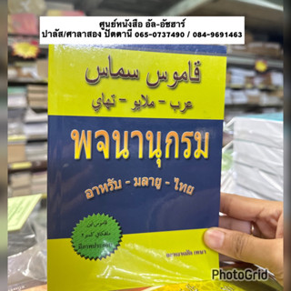 قاموس عصري / سماس พจนานุกรม อาหรับ-มลายู-ไทย Kamus Asri