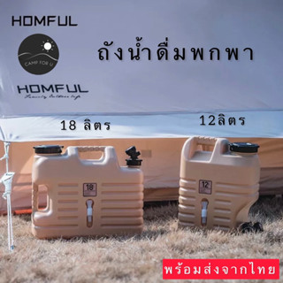 ถังน้ำดื่มพกพา Homful   12L | 18 L วัสดุ พลาสติค Food Grade คุณภาพดี ปลอดภัย สินค้าพร้อมส่งจากไทย