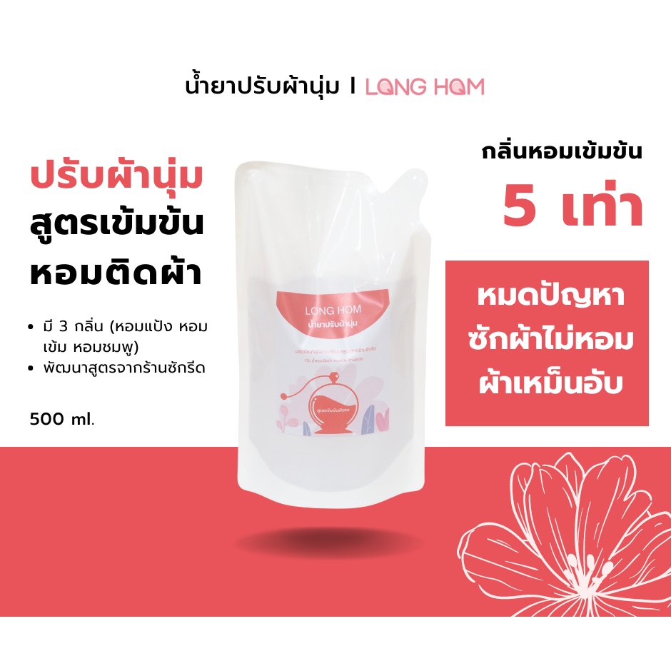 น้ำยาปรับผ้านุ่ม 500ml. สูตรเข้มข้นพิเศษ LONG HOM