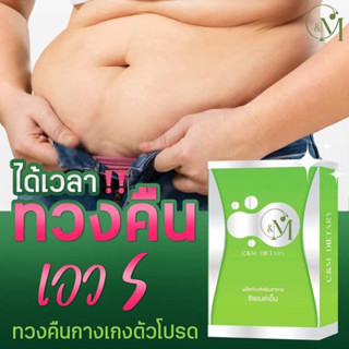 ซีแอนด์เอ็ม C&amp;M ซีแอนเอ็ม ลดน้ำหนัก สูตรดื้อยาลดยาก คนอยากผอม