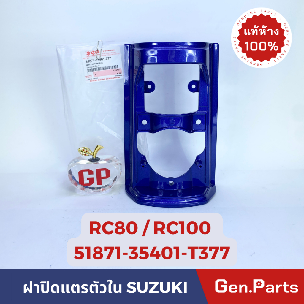 ฝาปิดแตรตัวใน รุ่นRC100 แท้ศูนย์ SUZUKI 51871-35401-XXX ฝาปิดแตร สีน้ำเงิน สีแดง สีดำง สีเขียวหยก