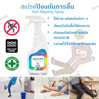 น้ำยากันลื่น 500ml สเปรย์กันลื่น ป้องกันอันตรายจากพื้นลื่น ติดทนนาน Anti Skid