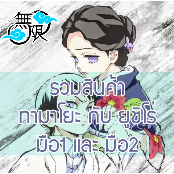 [ลิขสิทธิ์แท้‼️] รวมสินค้า Tamayo and Yushiro ทามาโยะ และ ยูชิโร่ Demon Slayer