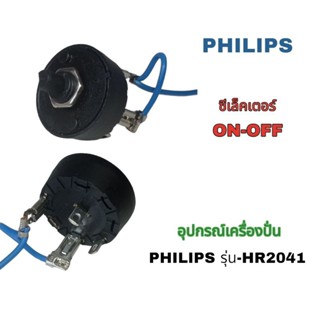 อุปกรณ์เครื่องปั่นอเนกประสงค์ ซีเล็คเตอร์ ON-OFF  Philips รุ่น-BL2041 (สินค้าแท้100%)👌