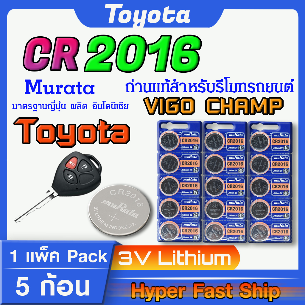 ถ่านรีโมท Toyota vigo champ  แท้ล้านเปอร์เซ็น จากค่าย murata japan รุ่น cr2016 จัดมาเพื่อ toyota