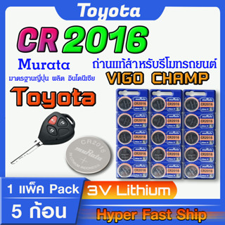 ถ่านรีโมท Toyota vigo champ  แท้ล้านเปอร์เซ็น จากค่าย murata japan รุ่น cr2016 จัดมาเพื่อ toyota โดยเฉพาะ ส่งเร็วติดจรวด