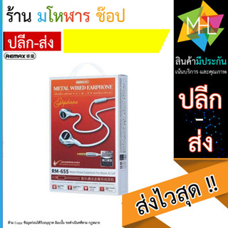 Remax หูฟัง แบบมีสาย ความละเอียดสูง RM-655 3.5 มม. (120866T)