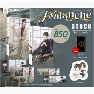 Avalanche (2 เล่มจบ) - นิยายวาย