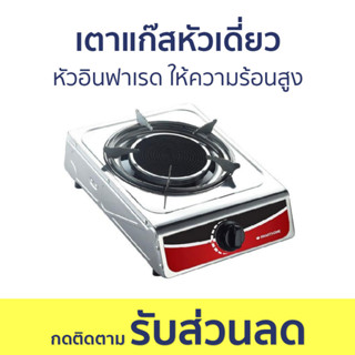 เตาแก๊สหัวเดี่ยว Smarthome หัวอินฟาเรด ให้ความร้อนสูง SM-GA1H-07 - เตาแก๊สหัวเดียว