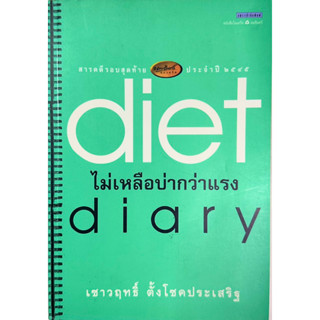 Diet diary ไม่เหลือบ่ากว่าแรง