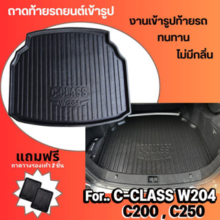 ถาดท้ายรถยนต์เข้ารูปสำหรับ C-Class C200 C250 [W204];C-Class[W204];C200 C250 [W204]