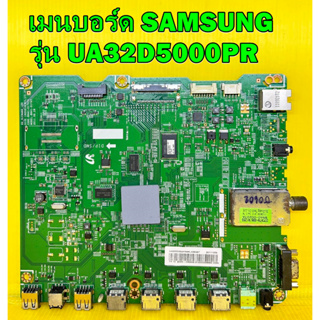 เมนบอร์ด SAMSUNG รุ่น UA32D5000PR พาร์ท BN94-05221P  ของแท้ถอด มือ2 เทสไห้แล้ว