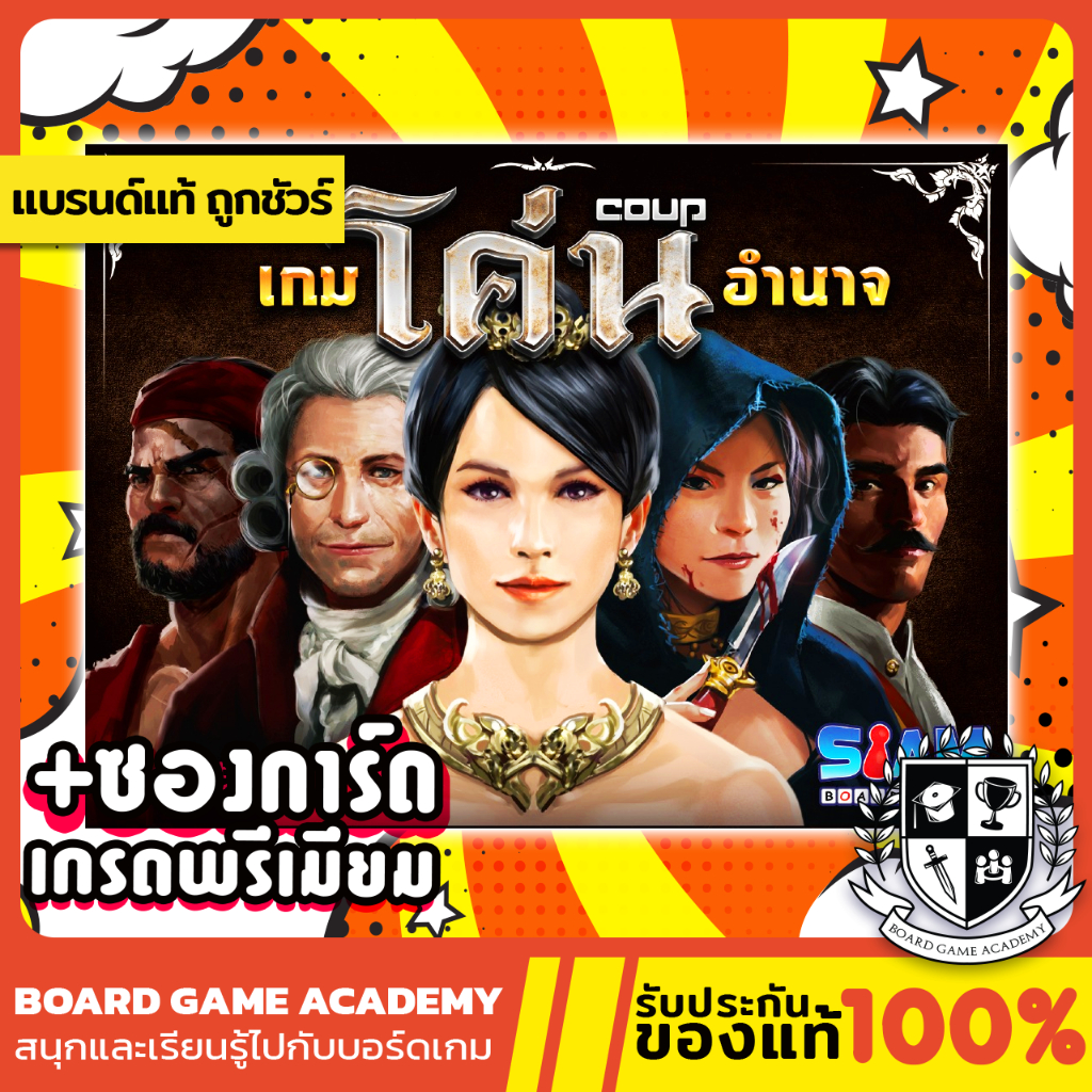 Coup เกมโค่นอำนาจ (TH) Board Game บอร์ดเกม ของแท้