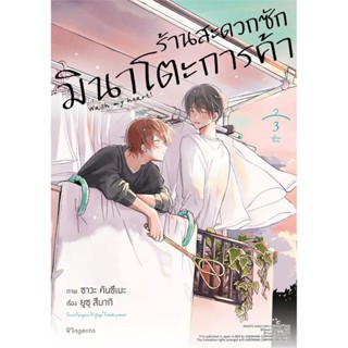 (MG) ร้านสะดวกซักมินาโตะการค้า เล่ม 1-3 / การ์ตูนวาย / PHOENIX