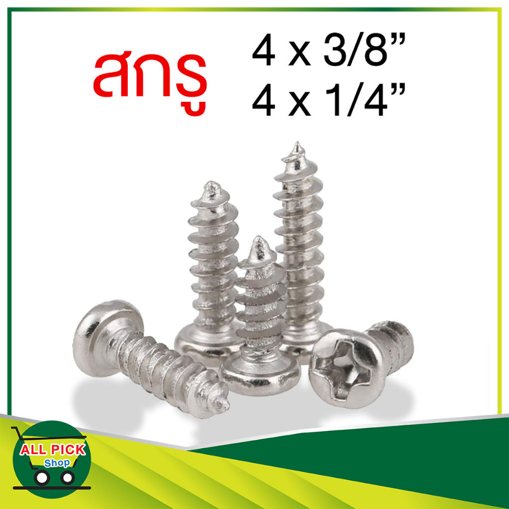 สกรู 4x3/8 และ 4x1/4 (เบอร์ 4 หัว P ยาว 10 , 6 มิลลิเมตร) งาน DIY กรอบรูป
