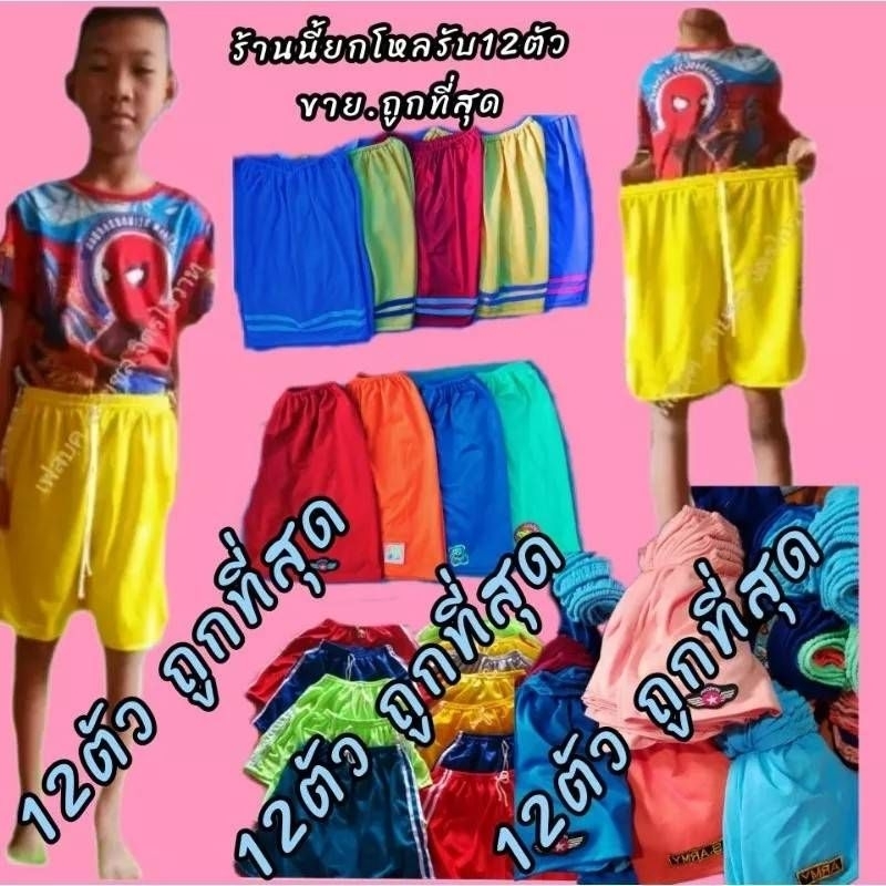 ขาสั้นใหญ่>ยก12ตัวราคาถูก>ขาสั้นรุ้นอามใหย่