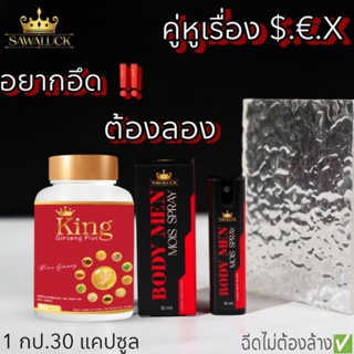 BODY MEN MOIS SPRAY &amp; KING GINSENG PLUS ผลิตภัณฑ์สำหรับผู้ชาย บอดี้ เมน มอยส์ สเปรย์ &amp; คิง เจ็งเส็ง พลัส