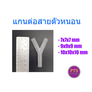 แกนต่อสายตัว Y (1 อัน)