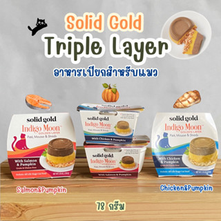 (พร้อมส่ง) Solid Gold Triple Layer อาหารเปียกสำหรับแมว 78 กรัม