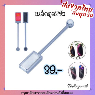 เหล็กดูด 2 หัว อุปกรณ์ทำเล็บ