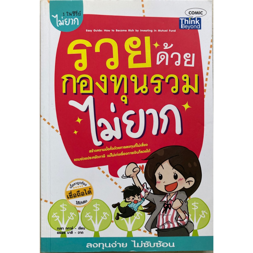 หนังสือรวยด้วยกองทุนรวมไม่ยาก