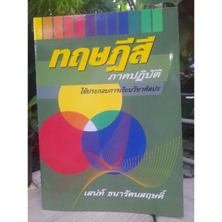 ทฤษฎีสี ภาคปฏิบัติ โดย อาจารย์เสน่ห์ ธนารัตน์สฤษดิ์ ใช้ประกอบการเรียนวิชาศิลปะ