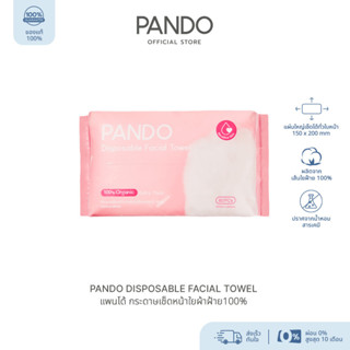 [สินค้าฟรี!] PANDO Disposable Facial Towel กระดาษเช็ดหน้า ผลิตจากใยผ้าฝ้ายธรรมชาติ 100% ผ่านการรับรองที่ได้มาตรฐาน